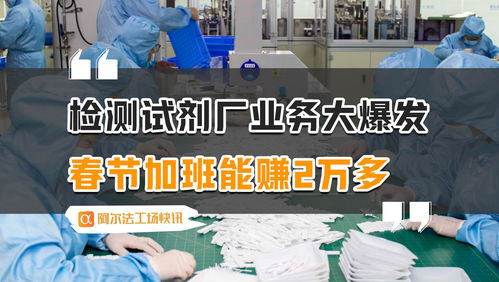 春節(jié)加班潮 檢測(cè)試劑廠業(yè)務(wù)爆發(fā)，代理自制廣告業(yè)務(wù)成新風(fēng)口